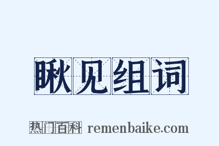 瞅见组词是什么意思的图片